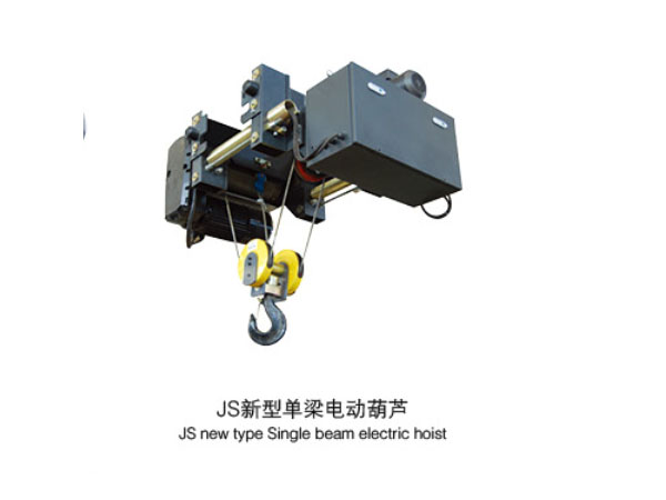 JS型电动单梁电动葫芦